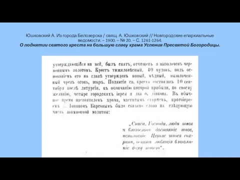 Юшковский А. Из города Белозерска / свящ. А. Юшковский //