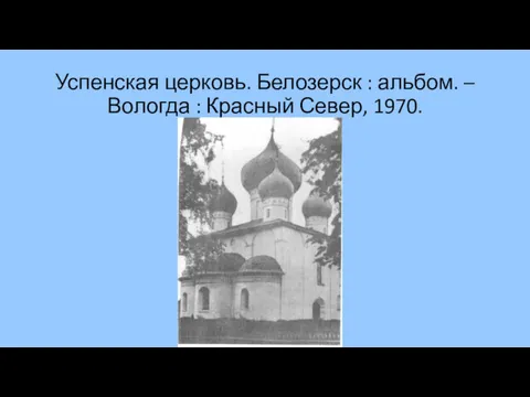 Успенская церковь. Белозерск : альбом. – Вологда : Красный Север, 1970.
