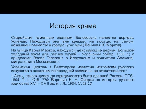 История храма Старейшим каменным зданием Белозерска является церковь Успения. Находится