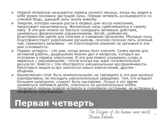 Первая четверть Первой четвертью называется период лунного месяца, когда мы