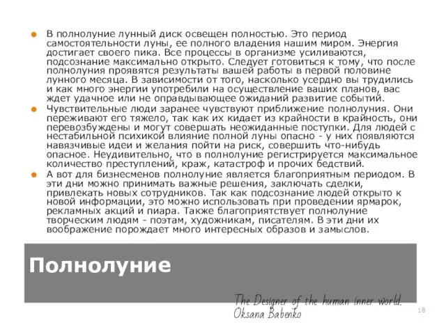 Полнолуние В полнолуние лунный диск освещен полностью. Это период самостоятельности