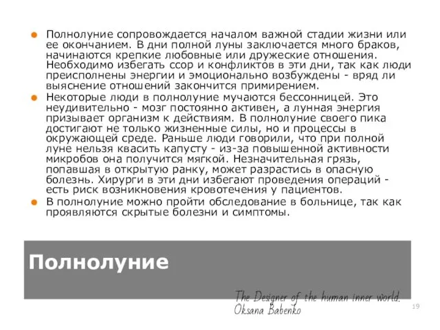 Полнолуние Полнолуние сопровождается началом важной стадии жизни или ее окончанием.