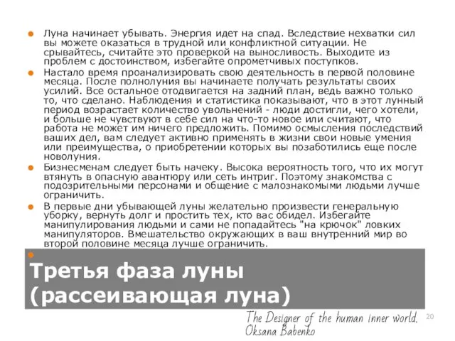 Третья фаза луны (рассеивающая луна) Луна начинает убывать. Энергия идет