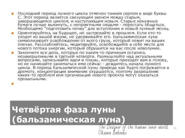 Четвёртая фаза луны (бальзамическая луна) Последний период лунного цикла отмечен