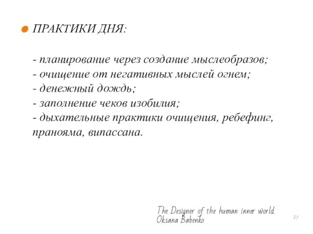 ПРАКТИКИ ДНЯ: - планирование через создание мыслеобразов; - очищение от