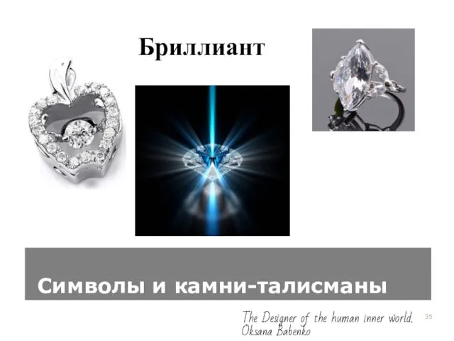 Символы и камни-талисманы Бриллиант The Designer of the human inner world. Oksana Babenko