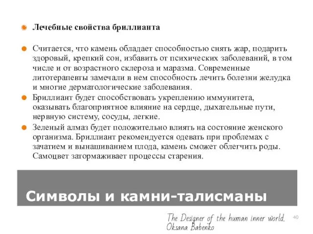 Символы и камни-талисманы Лечебные свойства бриллианта Считается, что камень обладает