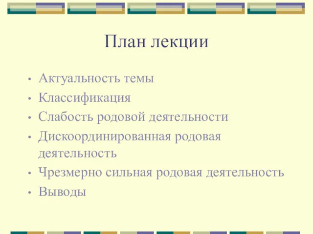 План лекции Актуальность темы Классификация Слабость родовой деятельности Дискоординированная родовая деятельность Чрезмерно сильная родовая деятельность Выводы