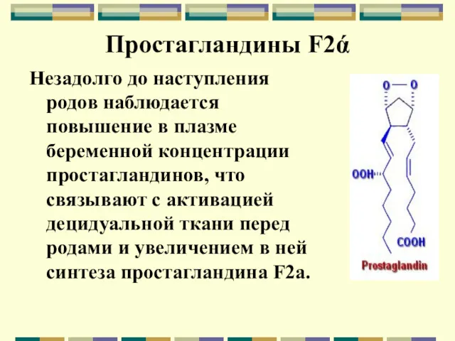 Простагландины F2ά Незадолго до наступления родов наблюдается повышение в плазме