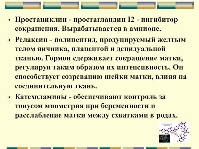 Простациклин - простагландин I2 - ингибитор сокращения. Вырабатывается в амнионе.