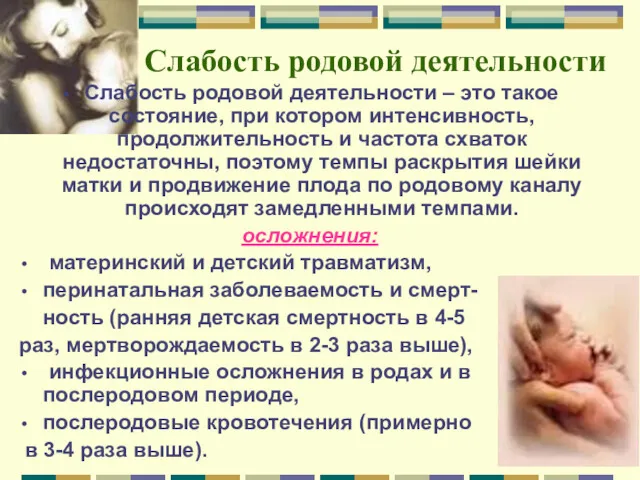 Слабость родовой деятельности Слабость родовой деятельности – это такое состояние,