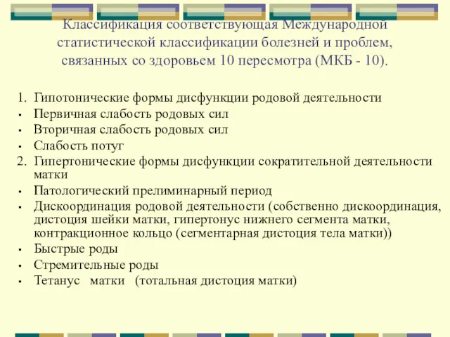 Классификация соответствующая Международной статистической классификации болезней и проблем, связанных со