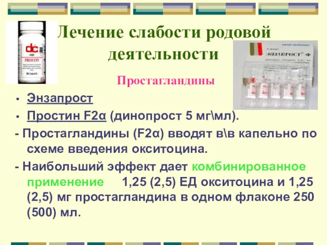 Лечение слабости родовой деятельности Простагландины Энзапрост Простин F2α (динопрост 5