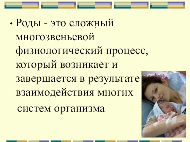 . Роды - это сложный многозвеньевой физиологический процесс, который возникает