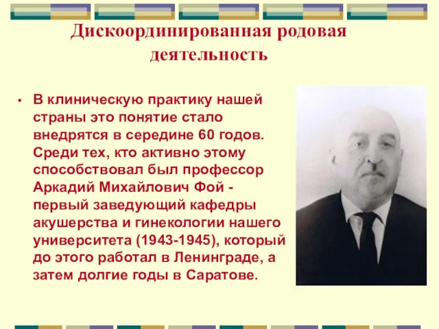 Дискоординированная родовая деятельность В клиническую практику нашей страны это понятие