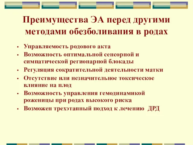 Преимущества ЭА перед другими методами обезболивания в родах Управляемость родового