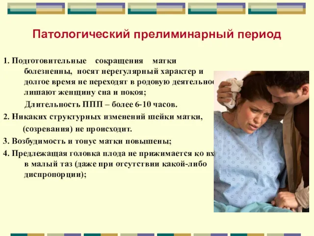 Патологический прелиминарный период 1. Подготовительные сокращения матки болезненны, носят нерегулярный