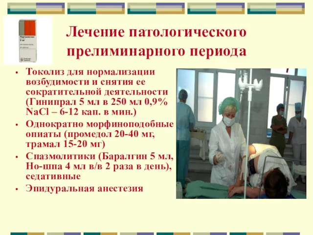 Лечение патологического прелиминарного периода Токолиз для нормализации возбудимости и снятия