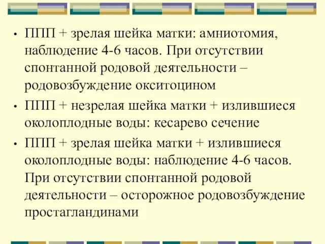 ППП + зрелая шейка матки: амниотомия, наблюдение 4-6 часов. При