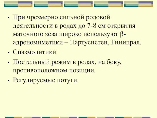 При чрезмерно сильной родовой деятельности в родах до 7-8 см