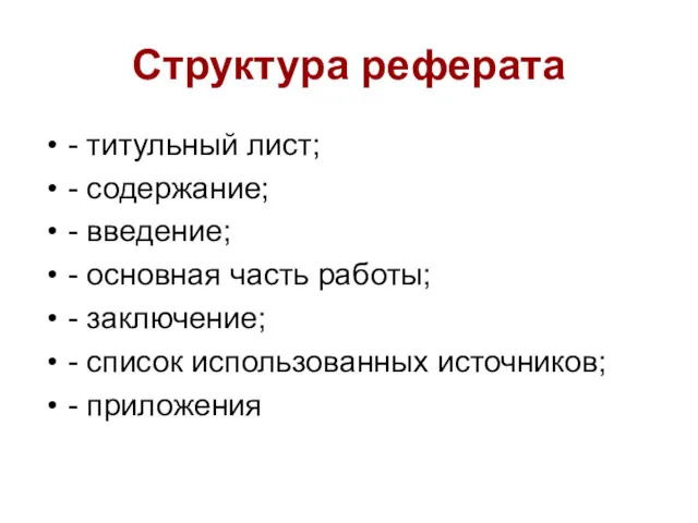 Структура реферата - титульный лист; - содержание; - введение; -