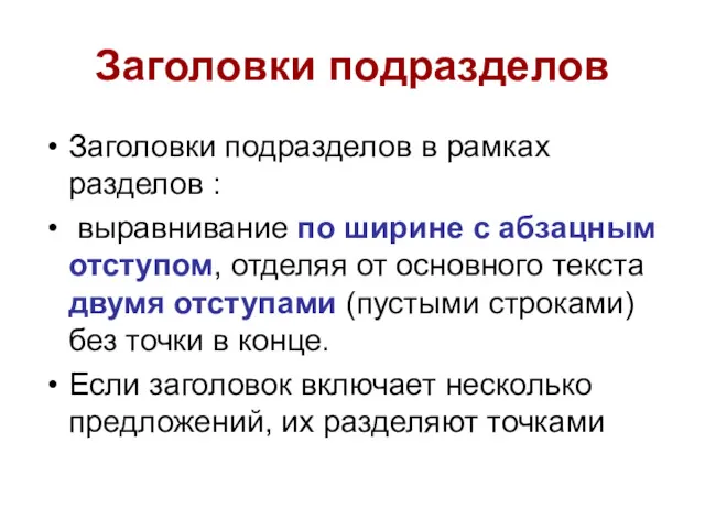 Заголовки подразделов Заголовки подразделов в рамках разделов : выравнивание по