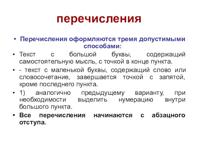 перечисления Перечисления оформляются тремя допустимыми способами: Текст с большой буквы,