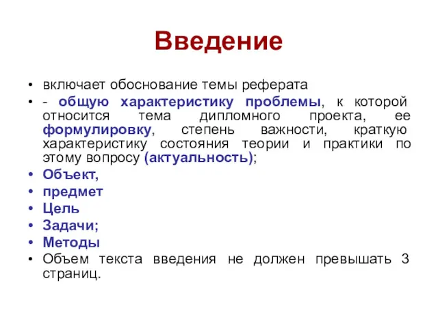 Введение включает обоснование темы реферата - общую характеристику проблемы, к