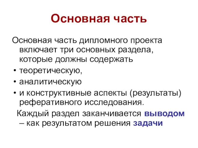 Основная часть Основная часть дипломного проекта включает три основных раздела,