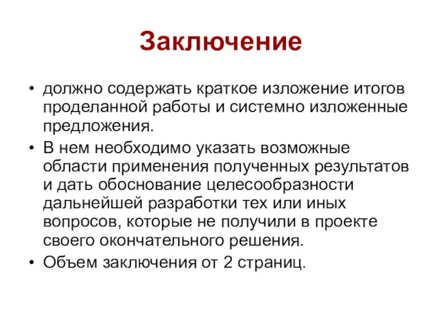 Заключение должно содержать краткое изложение итогов проделанной работы и системно