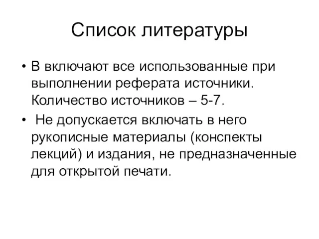 Список литературы В включают все использованные при выполнении реферата источники.