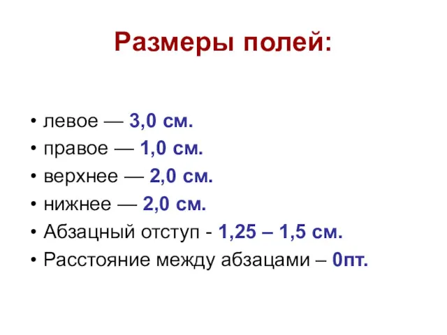 Размеры полей: левое — 3,0 см. правое — 1,0 см.