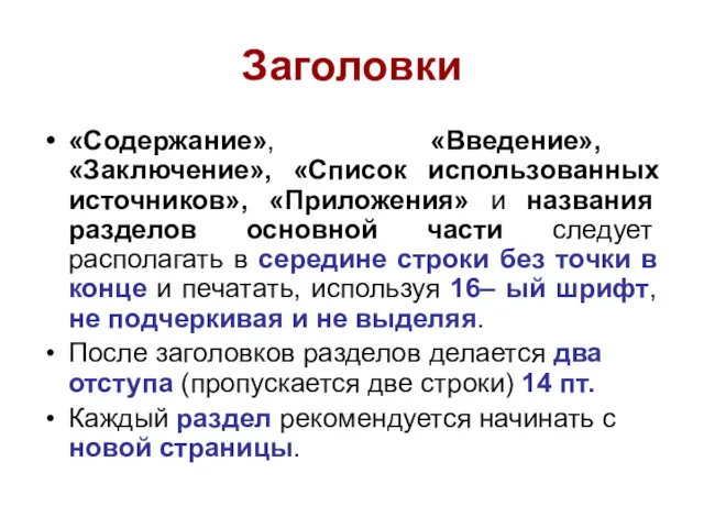 Заголовки «Содержание», «Введение», «Заключение», «Список использованных источников», «Приложения» и названия