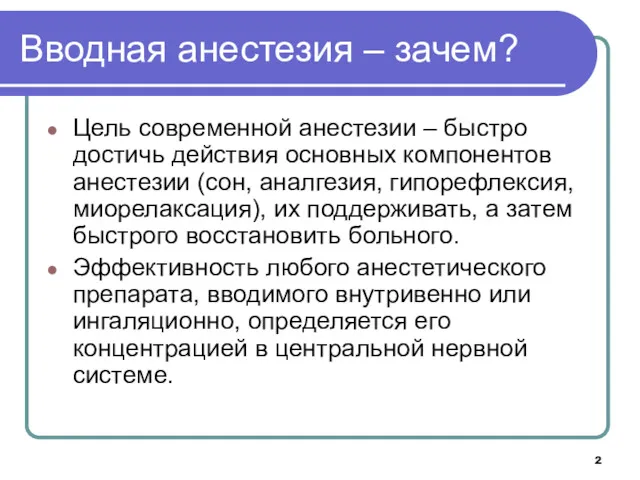 Вводная анестезия – зачем? Цель современной анестезии – быстро достичь