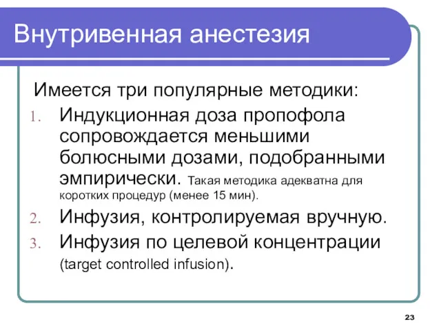 Внутривенная анестезия Имеется три популярные методики: Индукционная доза пропофола сопровождается