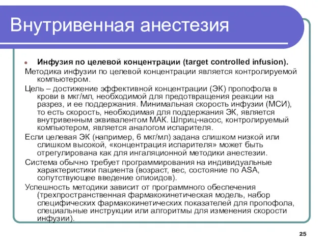 Внутривенная анестезия Инфузия по целевой концентрации (target controlled infusion). Методика