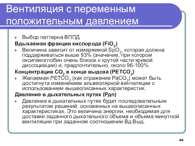 Вентиляция с переменным положительным давлением Выбор паттерна ВППД Вдыхаемая фракция