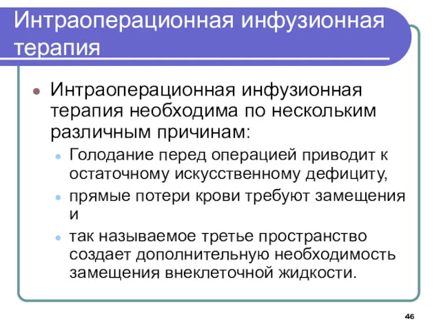 Интраоперационная инфузионная терапия Интраоперационная инфузионная терапия необходима по нескольким различным