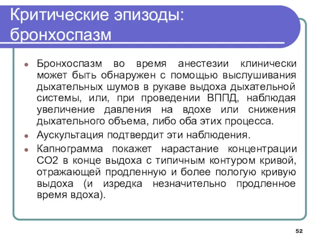 Критические эпизоды: бронхоспазм Бронхоспазм во время анестезии клинически может быть