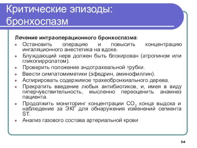 Критические эпизоды: бронхоспазм Лечение интраоперационного бронхоспазма: Остановить операцию и повысить