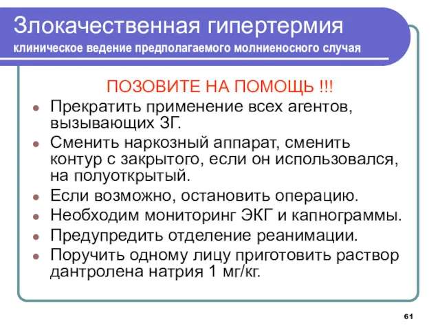 Злокачественная гипертермия клиническое ведение предполагаемого молниеносного случая ПОЗОВИТЕ НА ПОМОЩЬ