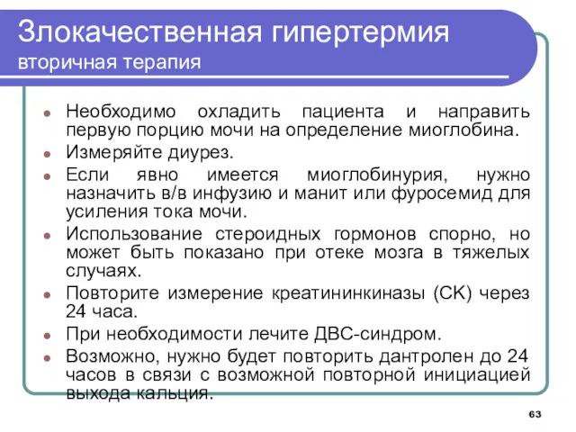 Злокачественная гипертермия вторичная терапия Необходимо охладить пациента и направить первую