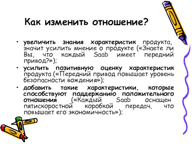 Как изменить отношение? увеличить знания характеристик продукта, значит усилить мнение