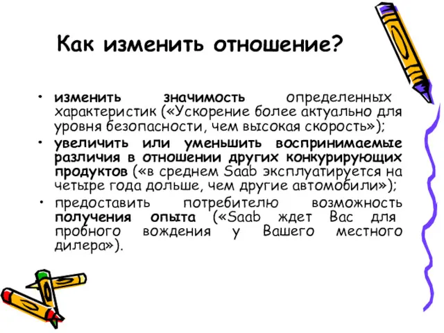 Как изменить отношение? изменить значимость определенных характеристик («Ускорение более актуально