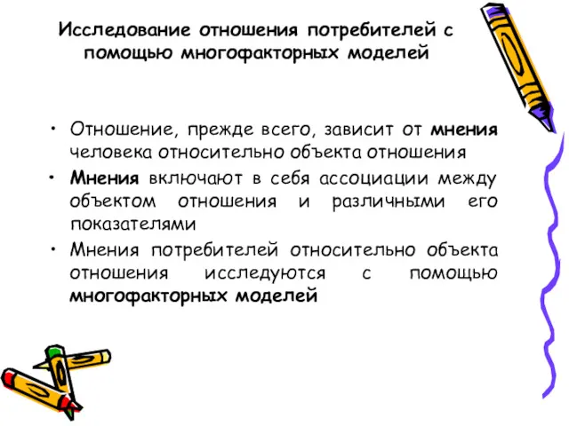 Исследование отношения потребителей с помощью многофакторных моделей Отношение, прежде всего,