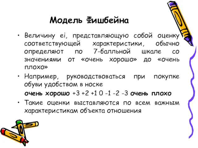 Модель Фишбейна Величину ei, представляющую собой оценку соответствующей характеристики, обычно