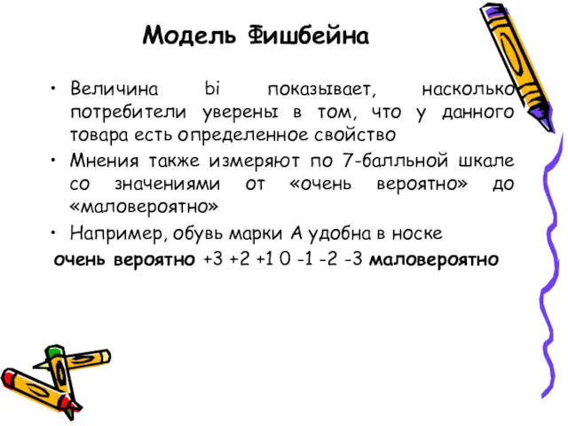 Модель Фишбейна Величина bi показывает, насколько потребители уверены в том,