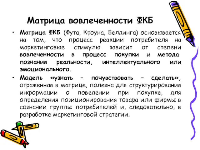 Матрица вовлеченности ФКБ Матрица ФКБ (Фута, Кроуна, Белдинга) основывается на