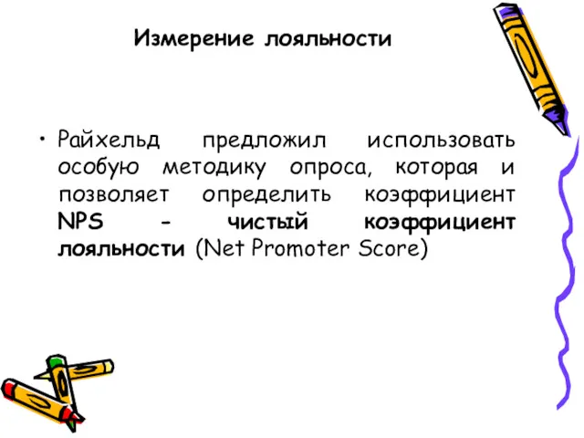 Измерение лояльности Райхельд предложил использовать особую методику опроса, которая и