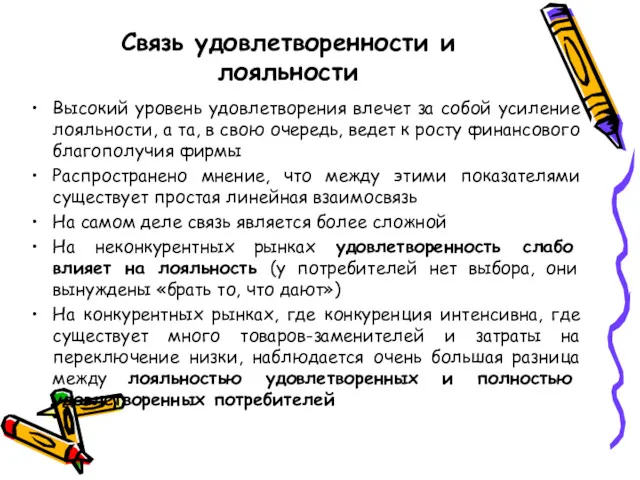 Связь удовлетворенности и лояльности Высокий уровень удовлетворения влечет за собой